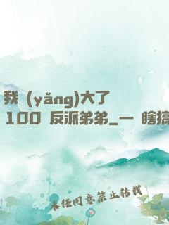 我養(yǎng)大了100個反派弟弟