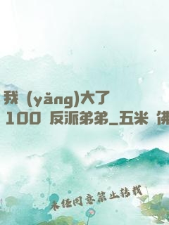 我養(yǎng)大了100個反派弟弟