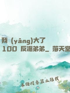 我養(yǎng)大了100個反派弟弟