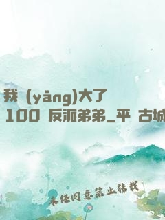 我養(yǎng)大了100個反派弟弟