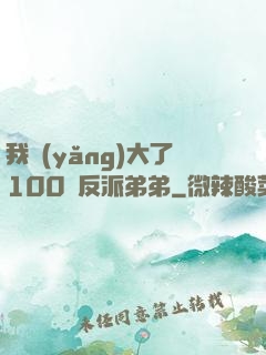 我養(yǎng)大了100個反派弟弟
