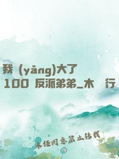 我養(yǎng)大了100個反派弟弟