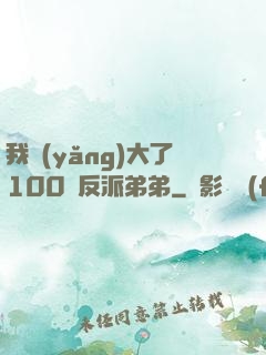 我養(yǎng)大了100個反派弟弟