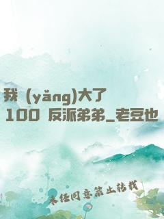 我養(yǎng)大了100個反派弟弟