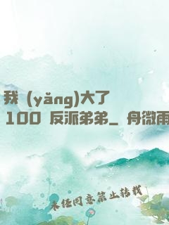 我養(yǎng)大了100個反派弟弟