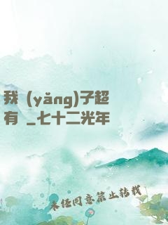 我養(yǎng)子超有錢