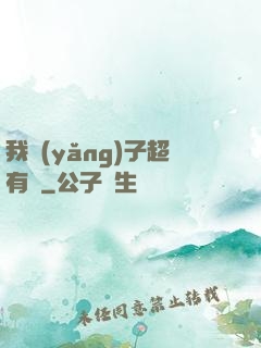 我養(yǎng)子超有錢