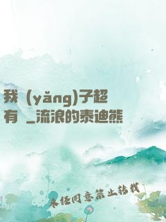我養(yǎng)子超有錢