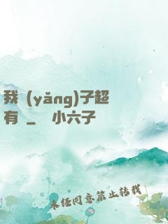 我養(yǎng)子超有錢