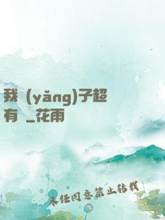 我養(yǎng)子超有錢