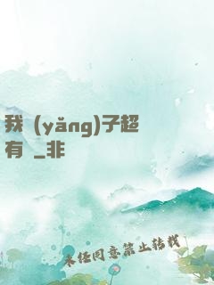 我養(yǎng)子超有錢
