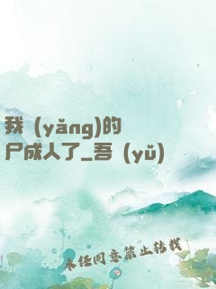 我養(yǎng)的喪尸成人了