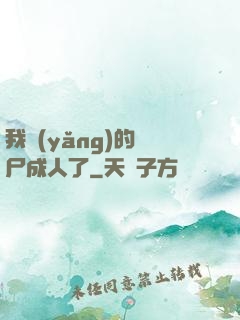 我養(yǎng)的喪尸成人了