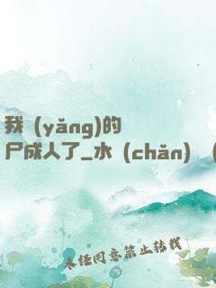 我養(yǎng)的喪尸成人了