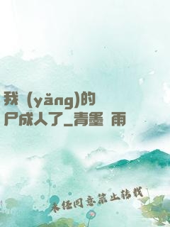 我養(yǎng)的喪尸成人了