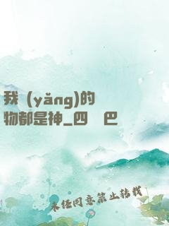 我養(yǎng)的寵物都是神