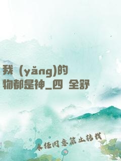 我養(yǎng)的寵物都是神