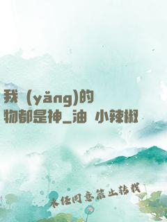 我養(yǎng)的寵物都是神