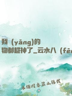 我養(yǎng)的寵物都超神了