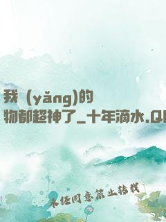 我養(yǎng)的寵物都超神了