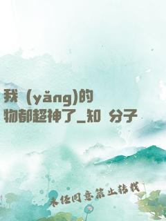 我養(yǎng)的寵物都超神了