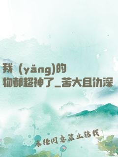 我養(yǎng)的寵物都超神了