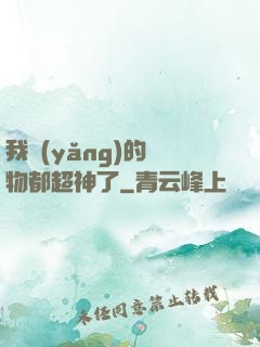 我養(yǎng)的寵物都超神了