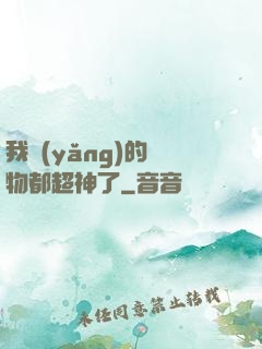 我養(yǎng)的寵物都超神了