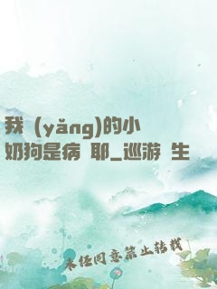 我養(yǎng)的小奶狗是病嬌耶