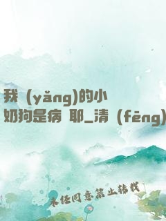 我養(yǎng)的小奶狗是病嬌耶