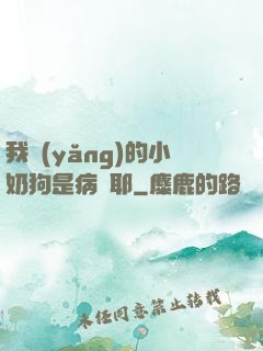 我養(yǎng)的小奶狗是病嬌耶