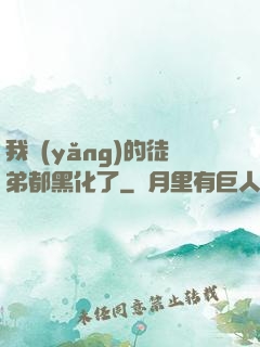我養(yǎng)的徒弟都黑化了