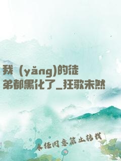 我養(yǎng)的徒弟都黑化了