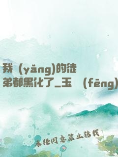 我養(yǎng)的徒弟都黑化了