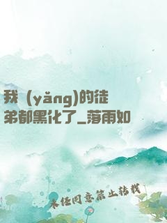 我養(yǎng)的徒弟都黑化了