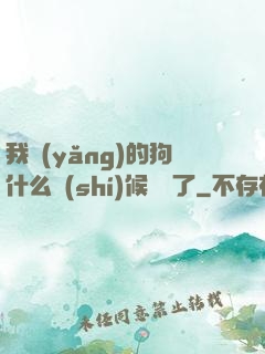 我養(yǎng)的狗什么時(shí)候無敵了