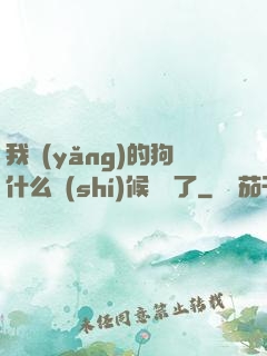 我養(yǎng)的狗什么時(shí)候無敵了
