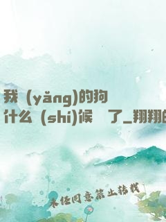 我養(yǎng)的狗什么時(shí)候無敵了