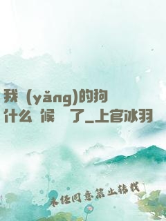 我養(yǎng)的狗什么時候無敵了