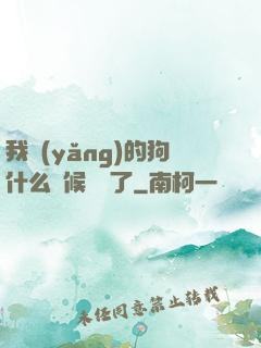 我養(yǎng)的狗什么時候無敵了