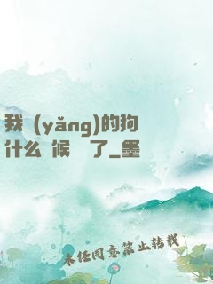 我養(yǎng)的狗什么時候無敵了