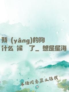 我養(yǎng)的狗什么時候無敵了