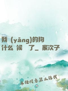 我養(yǎng)的狗什么時候無敵了
