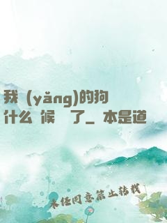 我養(yǎng)的狗什么時候無敵了