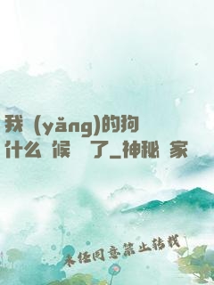 我養(yǎng)的狗什么時候無敵了