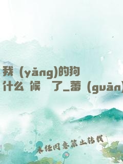 我養(yǎng)的狗什么時候無敵了