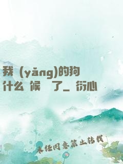 我養(yǎng)的狗什么時候無敵了