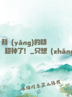 我養(yǎng)的精靈超神了！