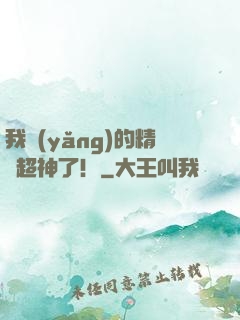 我養(yǎng)的精靈超神了！