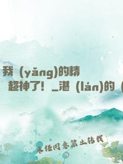 我養(yǎng)的精靈超神了！